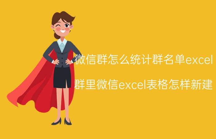 微信群怎么统计群名单excel 群里微信excel表格怎样新建？